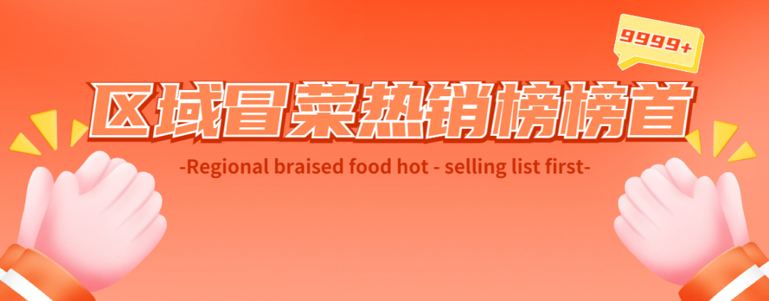 冒菜西施區(qū)域冒菜熱銷榜首