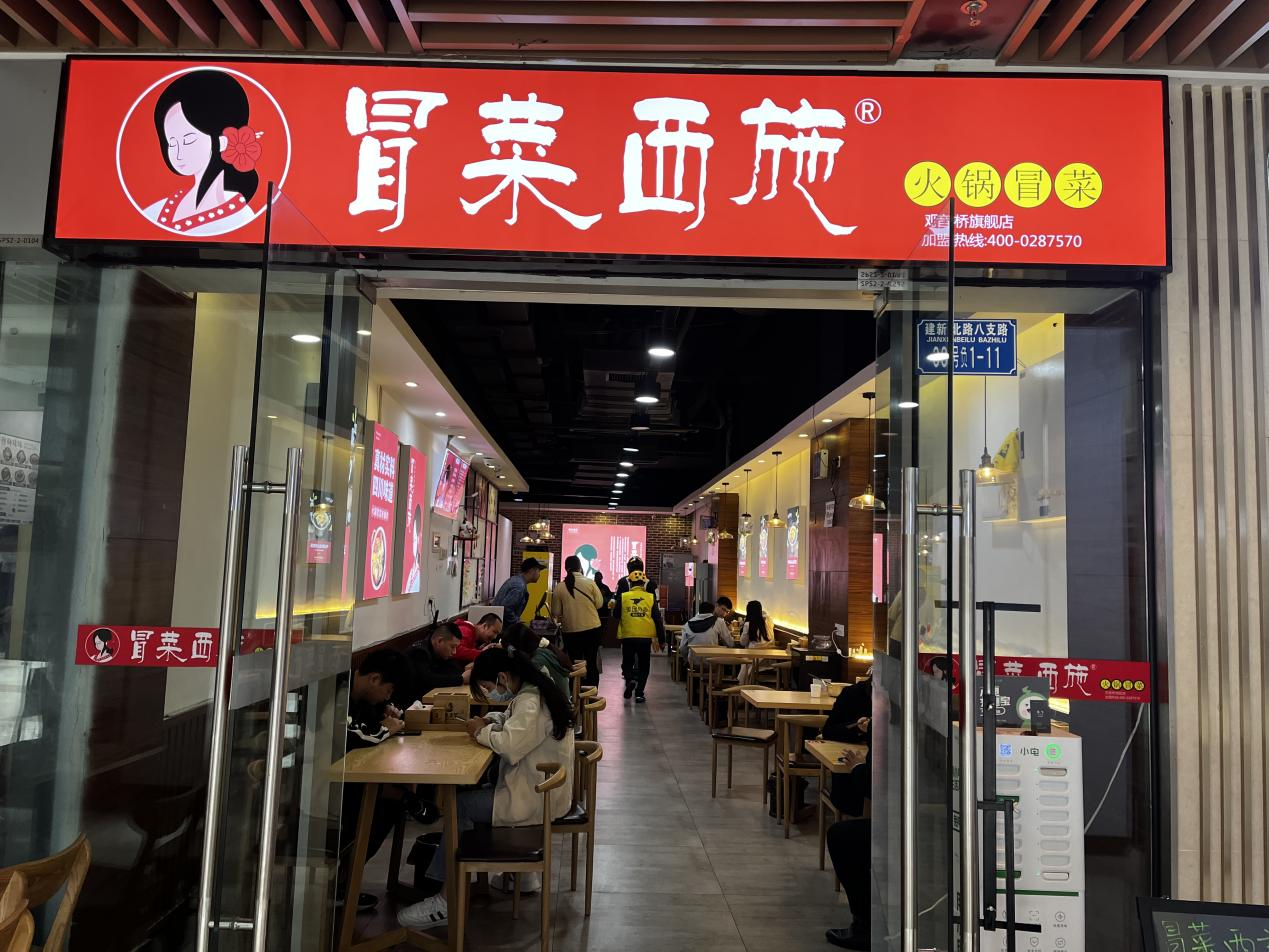 冒菜西施實(shí)體門店照片